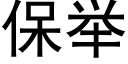 保举 (黑体矢量字库)