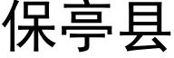 保亭縣 (黑體矢量字庫)