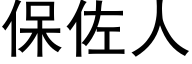 保佐人 (黑體矢量字庫)