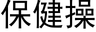 保健操 (黑体矢量字库)