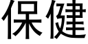 保健 (黑體矢量字庫)