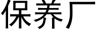 保养厂 (黑体矢量字库)