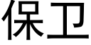 保衛 (黑體矢量字庫)