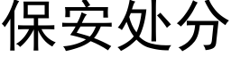 保安處分 (黑體矢量字庫)