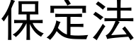 保定法 (黑體矢量字庫)