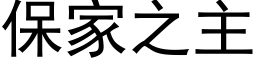 保家之主 (黑體矢量字庫)