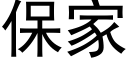 保家 (黑体矢量字库)