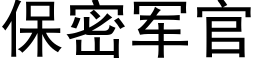 保密軍官 (黑體矢量字庫)