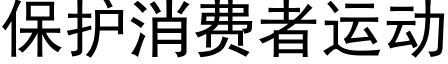 保護消費者運動 (黑體矢量字庫)