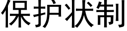 保护状制 (黑体矢量字库)