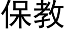 保教 (黑體矢量字庫)