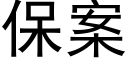 保案 (黑體矢量字庫)