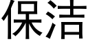 保潔 (黑體矢量字庫)