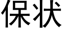 保狀 (黑體矢量字庫)