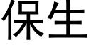 保生 (黑体矢量字库)