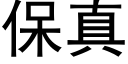 保真 (黑體矢量字庫)