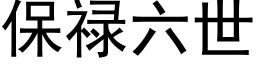 保祿六世 (黑體矢量字庫)