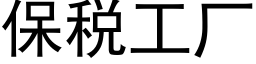 保稅工廠 (黑體矢量字庫)