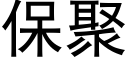 保聚 (黑體矢量字庫)