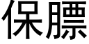 保膘 (黑體矢量字庫)