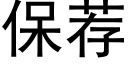 保薦 (黑體矢量字庫)