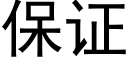 保證 (黑體矢量字庫)