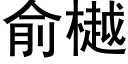 俞樾 (黑體矢量字庫)