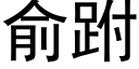 俞跗 (黑體矢量字庫)