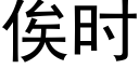 俟时 (黑体矢量字库)