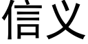 信义 (黑体矢量字库)