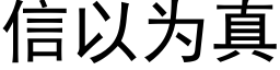 信以为真 (黑体矢量字库)