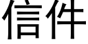 信件 (黑体矢量字库)