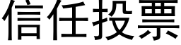 信任投票 (黑體矢量字庫)