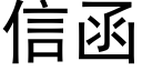 信函 (黑体矢量字库)