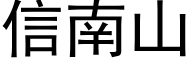 信南山 (黑体矢量字库)