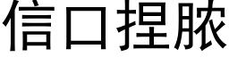 信口捏脓 (黑体矢量字库)