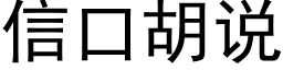 信口胡说 (黑体矢量字库)