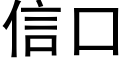 信口 (黑體矢量字庫)