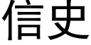 信史 (黑体矢量字库)