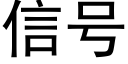 信号 (黑體矢量字庫)