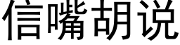 信嘴胡说 (黑体矢量字库)