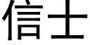 信士 (黑体矢量字库)