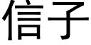 信子 (黑体矢量字库)