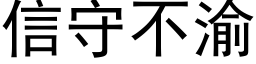 信守不渝 (黑体矢量字库)