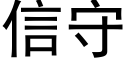 信守 (黑体矢量字库)