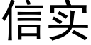 信实 (黑体矢量字库)