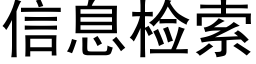 信息檢索 (黑體矢量字庫)