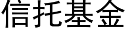 信托基金 (黑體矢量字庫)