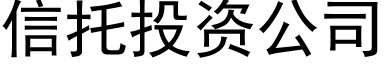 信托投資公司 (黑體矢量字庫)