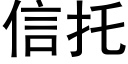 信托 (黑體矢量字庫)